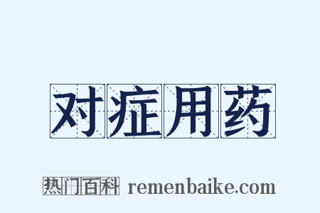对症用药是什么意思的图片